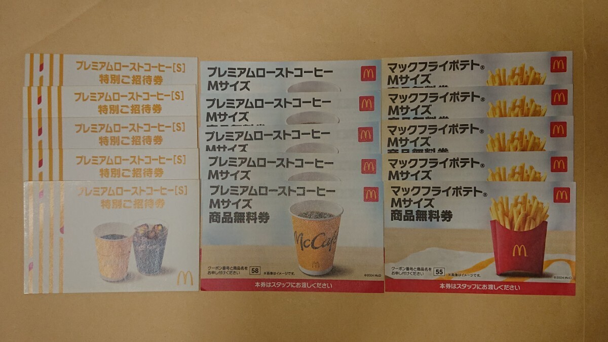 マクドナルドコーヒー&ポテト無料券の画像1