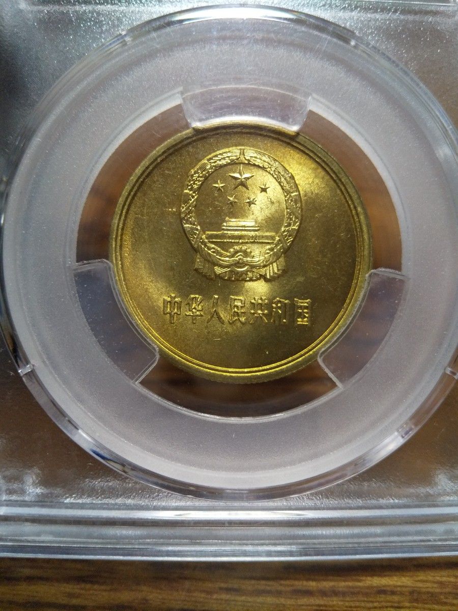中国古銭　１９８１年万里の長城伍角硬貨  ACG鑑定商品