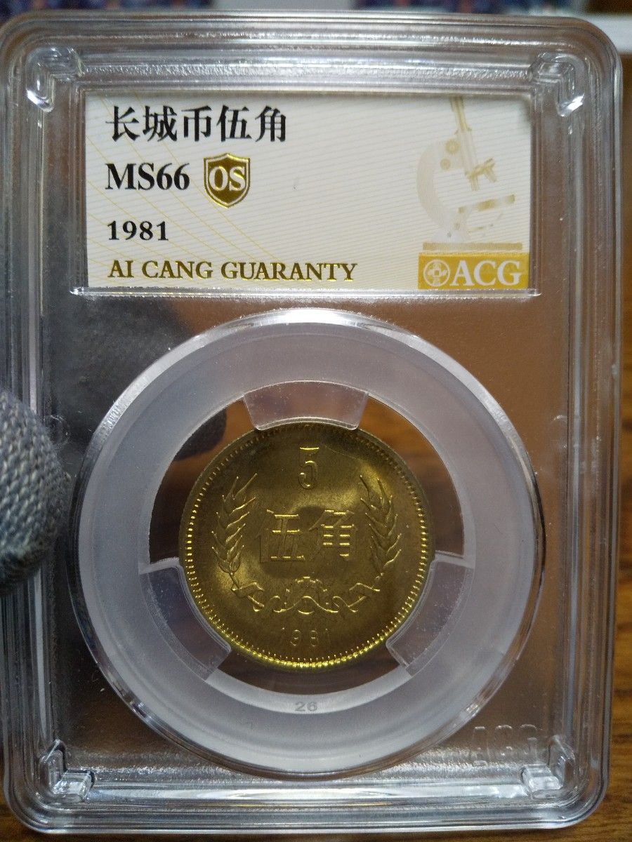 中国古銭　１９８１年万里の長城伍角硬貨  ACG鑑定商品