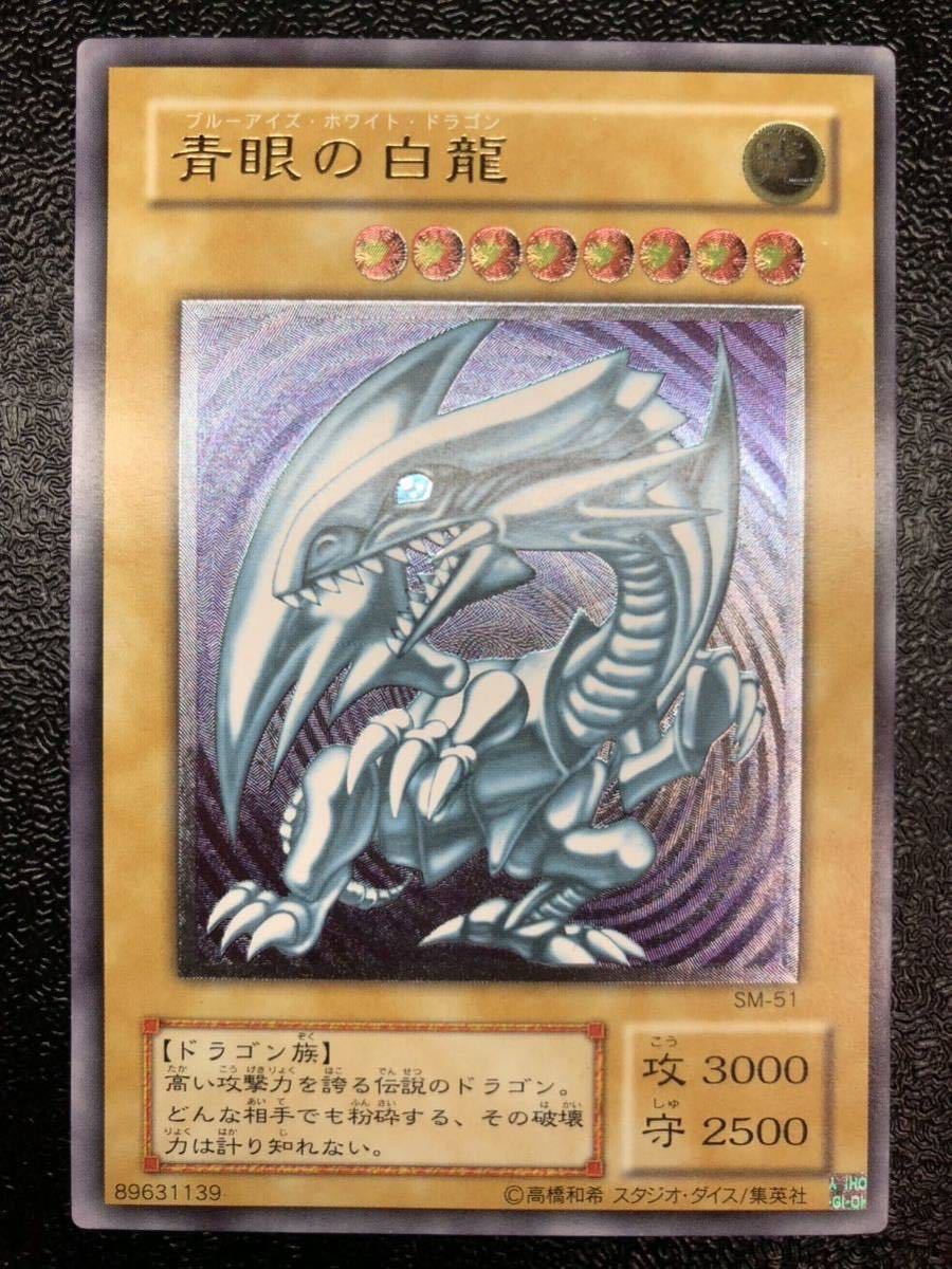 開店記念セール！ ワンオーナー 遊戯王 青眼の白龍 レリーフ SM-51