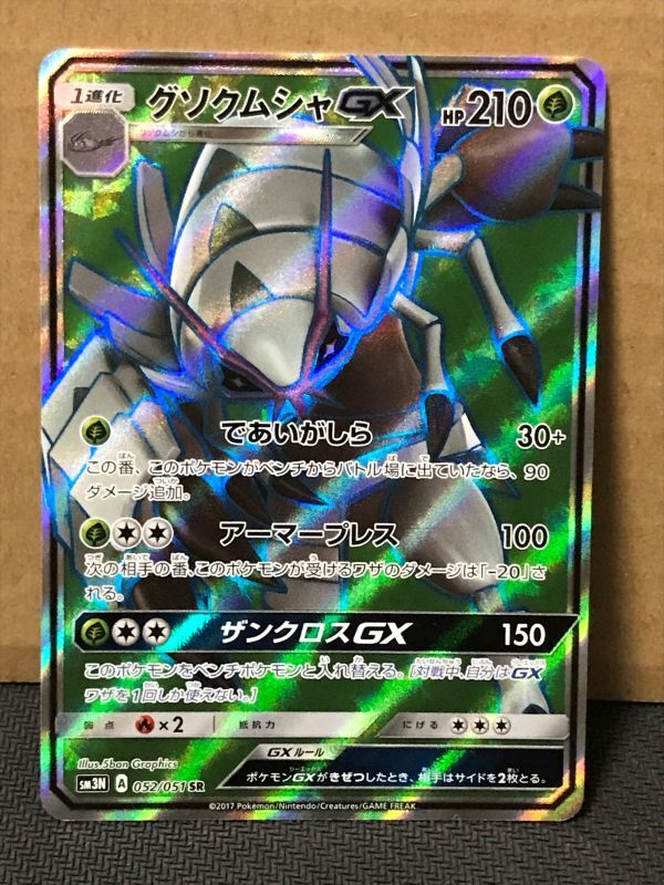 ポケモンカード SM3N 光を喰らう闇 052 グソクムシャGX SR_画像1