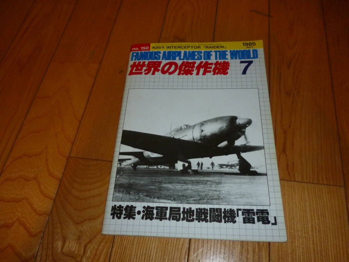 古本　世界の傑作機　7　海軍局地戦闘機　雷電　1985年　文林堂　当方の蔵書です_画像1