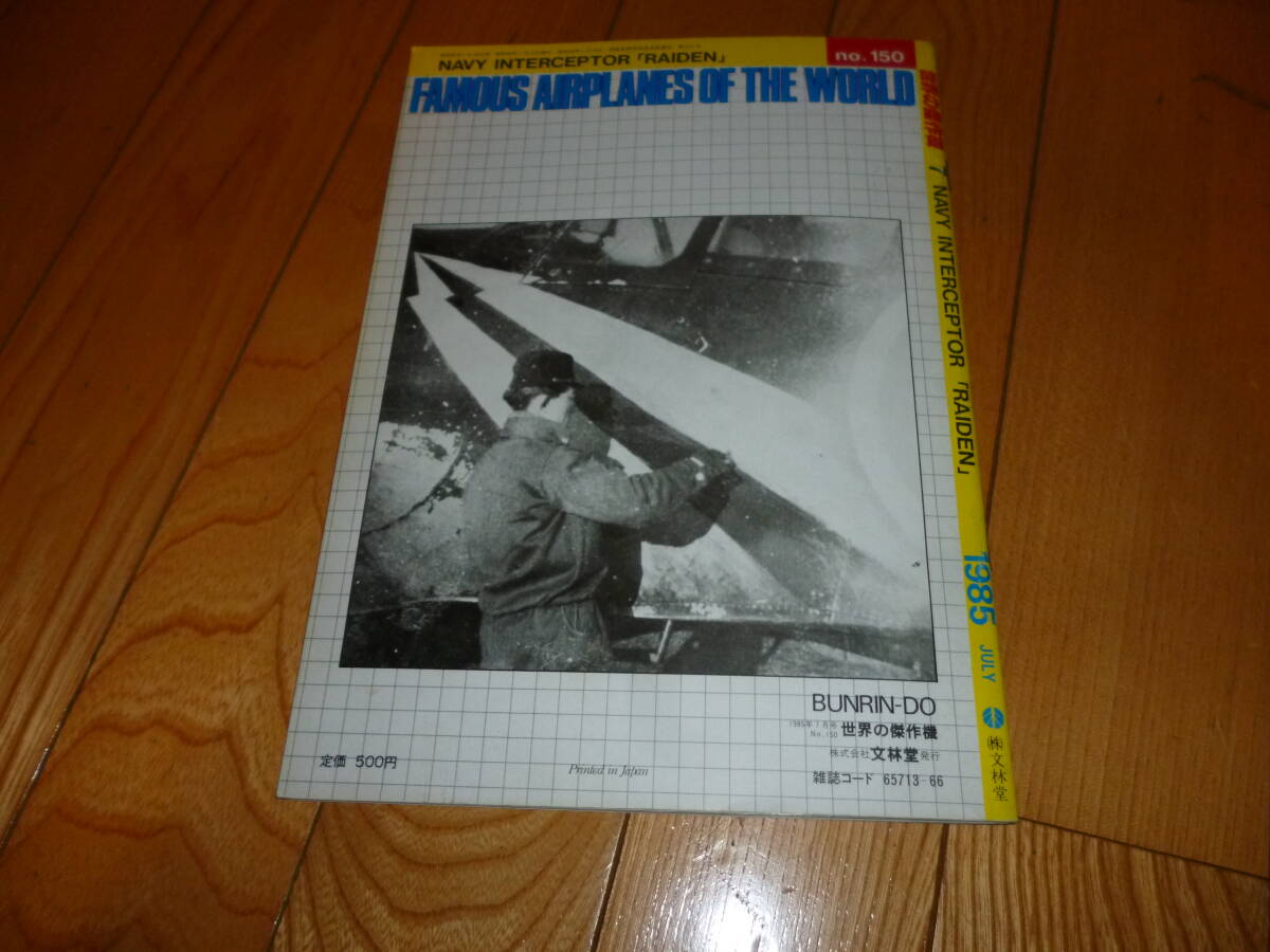 古本　世界の傑作機　7　海軍局地戦闘機　雷電　1985年　文林堂　当方の蔵書です_画像10