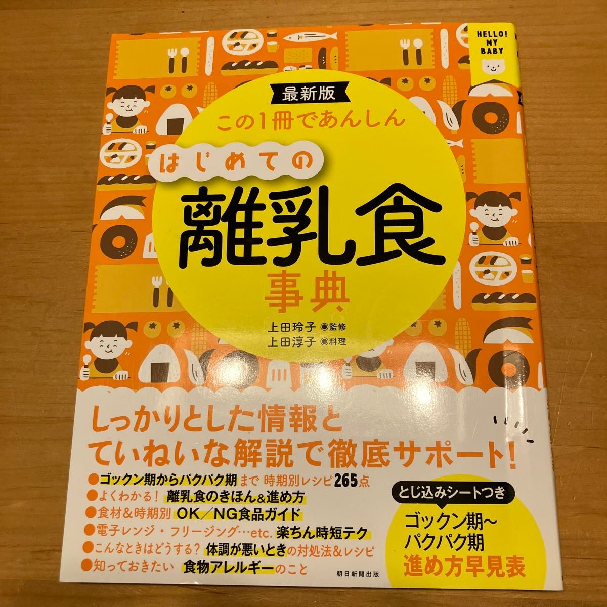この１冊であんしんはじめての離乳食事典　最新版 （ＨＥＬＬＯ！ＭＹ　ＢＡＢＹ） 上田玲子／監修　上田淳子／料理