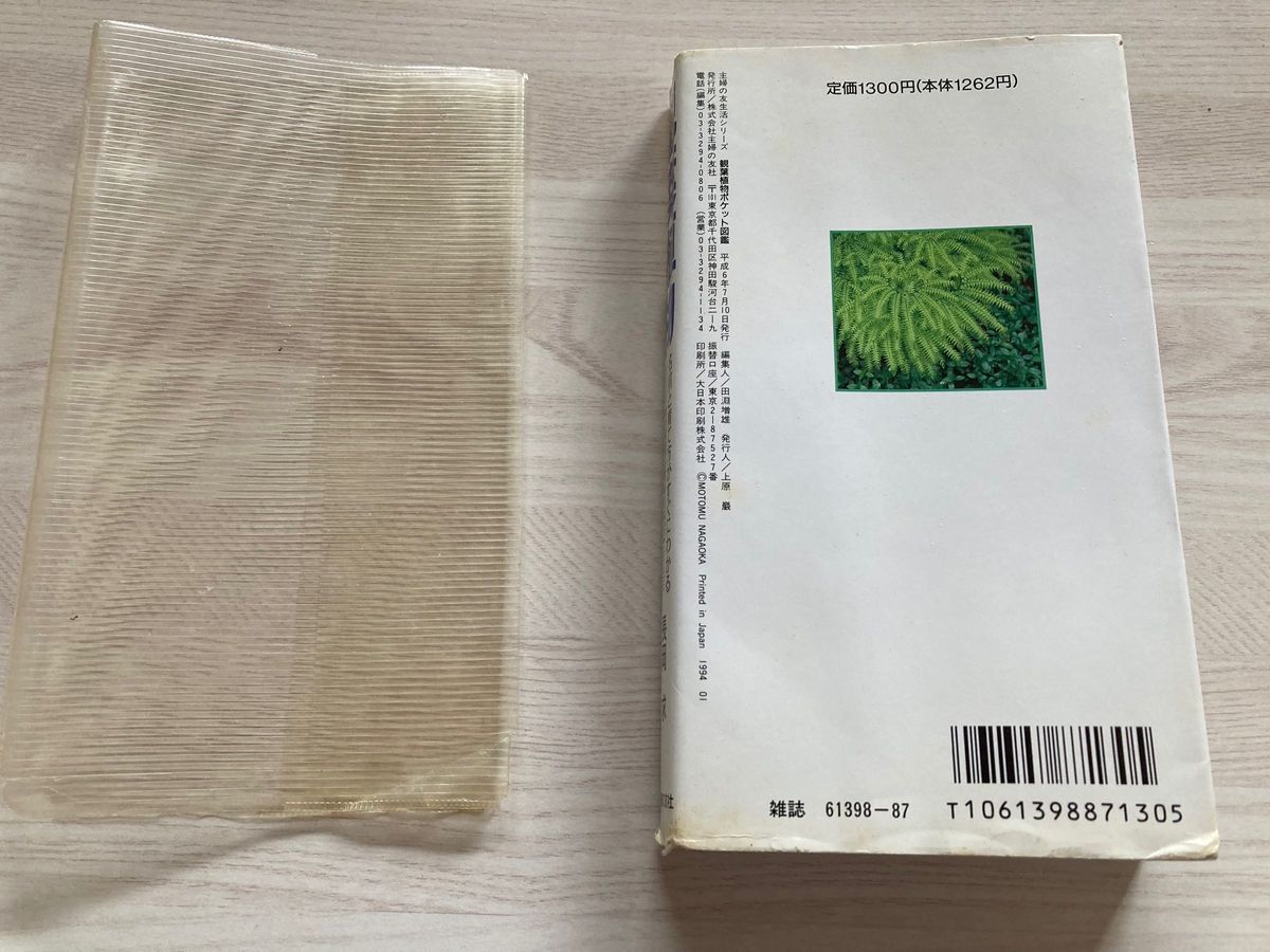 【中古品にご理解頂ける方へ】観葉植物　名前と育て方がすぐにわかる　ポケット図鑑　長岡求　平成6年発行　古いです