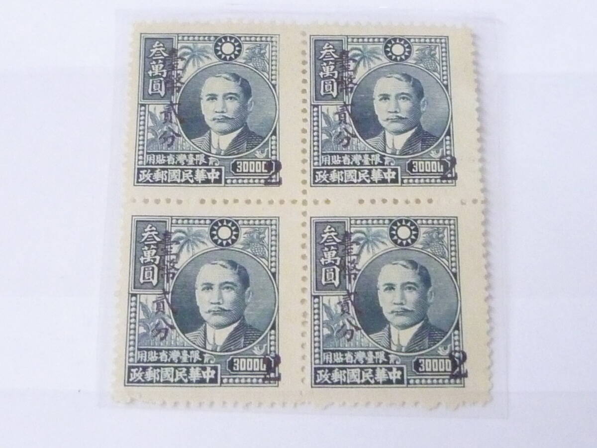 24　S　№2　台湾切手　1949年　SC#101-03・JPS#1-3　農作物版孫文改値加蓋　3種完+田型　未使用NH～OH・VF_画像3