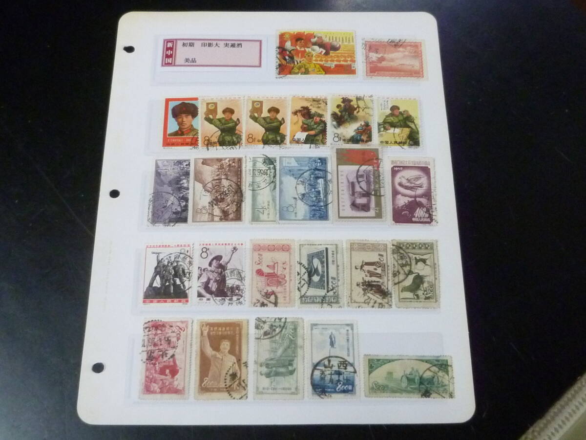 24 S ☆新中国切手☆ 1952-67年 各種 紀念・特殊 計25枚 実逓消の画像1