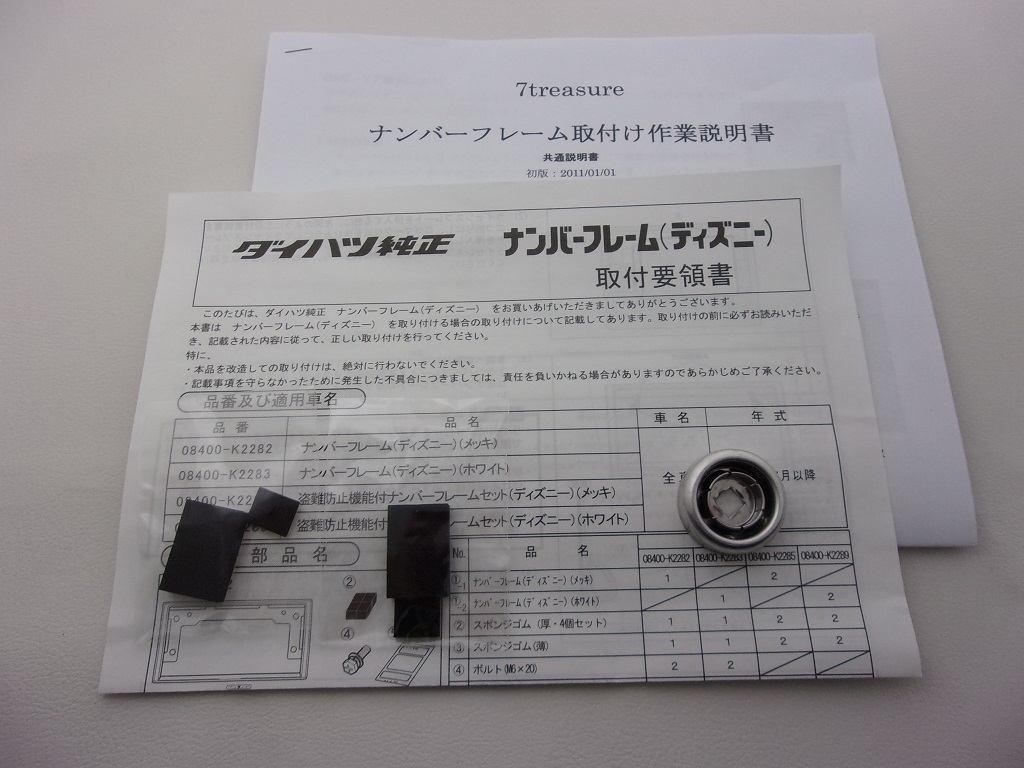 【送料無料 ダイハツ純正 普通車用】 クロームメッキ ナンバーフレーム Ｆ＆Ｒ取付けキット (ディズニーバージョン：ロックボルト付き)_画像10