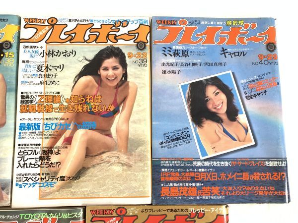 当時物 週刊プレイボーイ 10冊まとめてセット 昭和50年代 水着 浅野ゆう子 柏原よしえ 夏木マリ 昭和レトロ B_画像3