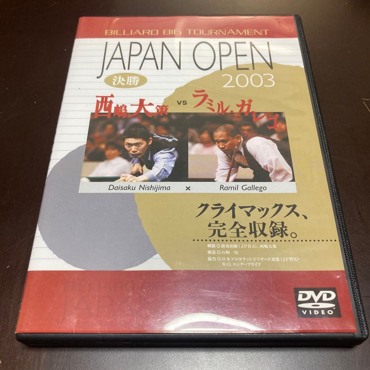 DVD  ビリヤードビッグトーナメント　ジャパンオープン2003 決勝　西嶋大策VSラミル・ガレゴ