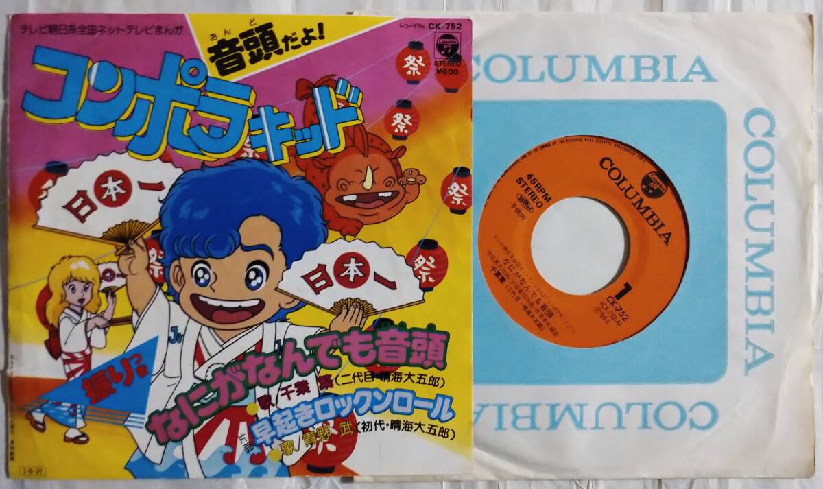 TV漫画「コンポラキッド」主題歌 ★シングル盤★ なにがなんでも音頭～早起きロックンロール 1985年発売!!の画像1