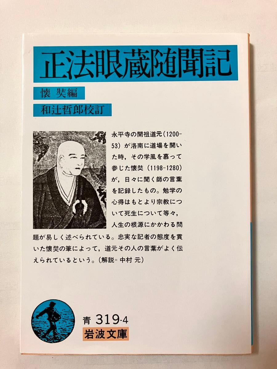 正法眼蔵随聞記　道元語録 （岩波文庫） 道元／〔述〕　懐奘／編　和辻哲郎／校訂