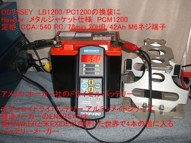 ODYSSEY　LB1200/PC1200の換装用に　メタルジャケット仕様　Hawkerバッテリー　未使用新品_画像5