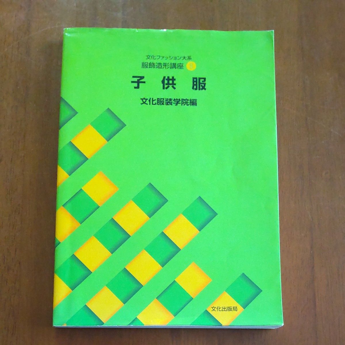 文化ファッション大系服飾造形講座　８ （文化ファッション大系　服飾造形講座　８） 文化服装学院／編