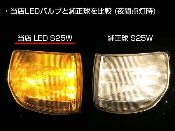 送料無料 15LED S25W LEDバルブ コーナーランプ ピン角違い ランクル80 12V 2本 アメ車風にカスタム ランドクルーザー ターボ 適合 LED_実際ランクル80に取り付け