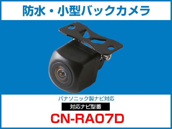 パナソニック CN-RA07D 対応 バックカメラ 防水 小型 CMOS イメージセンサー 角型カメラ ガイドライン 正像 鏡像【保証12】_画像1