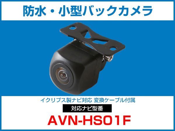イクリプス AVN-HS01F対応 車載 バックカメラ 取付可能 防水 小型 ガイドライン CMOS イメージセンサー 接続ケーブル