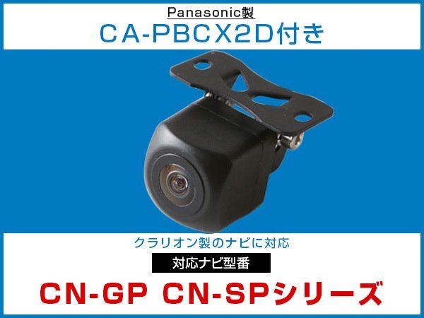 送料込 CN-SP720VL CN-GP720VD CN-GP CN-SPシリーズ対応 接続 バックカメラ パナソニック ゴリラ gorilla用CA-PBCX2Dセット 【保証12】の画像1