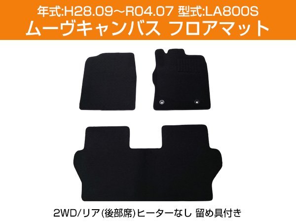 ムーヴキャンバス H28.09～R04.07 LA800S 専用設計 2WD/リア（後部席）ヒーター無し 1台分 運転席 助手席 後部座席 固定具付き 留め具付き_画像1