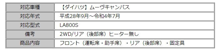 ムーヴキャンバス H28.09～R04.07 LA800S 専用設計 2WD/リア（後部席）ヒーター無し 1台分 運転席 助手席 後部座席 固定具付き 留め具付き_画像5