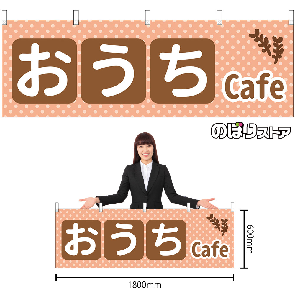 横幕 2枚セット おうちCafe No.43910_画像2