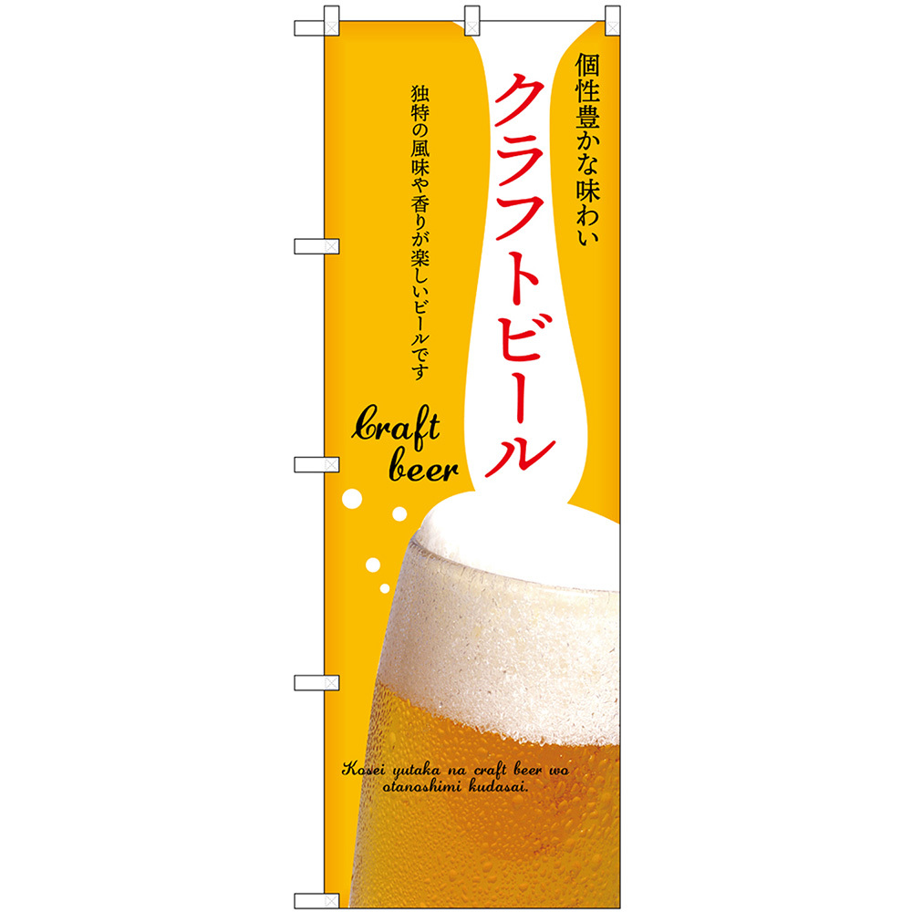 のぼり旗 2枚セット クラフトビール (黄) No.43144_画像1