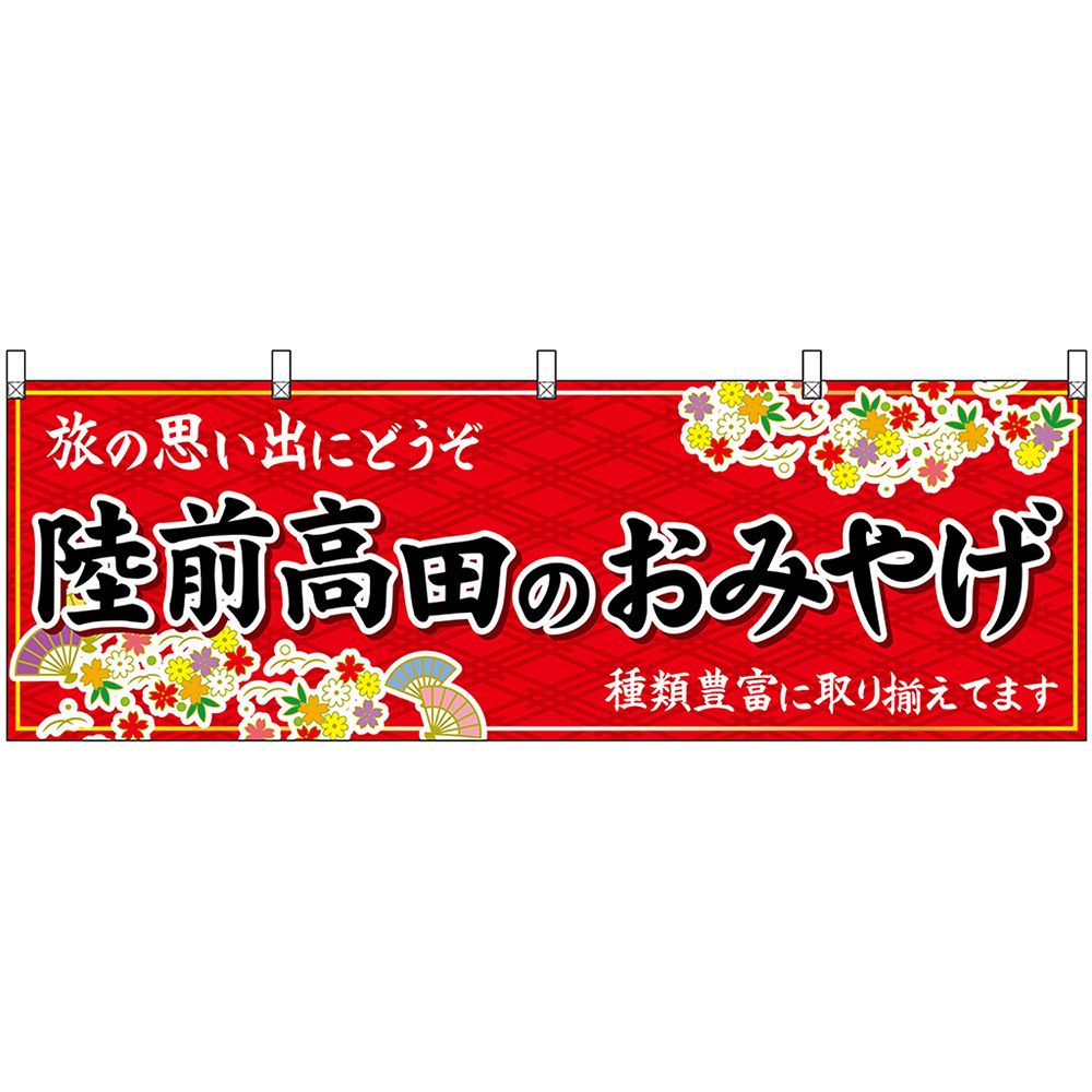 横幕 2枚セット 陸前高田のおみやげ (赤) No.47149_画像1