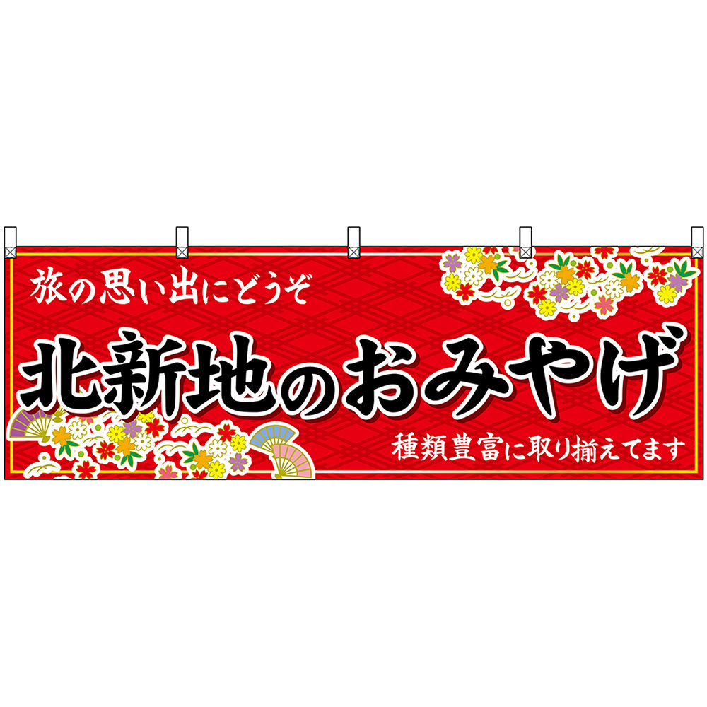 横幕 2枚セット 北新地のおみやげ (赤) No.50754_画像1