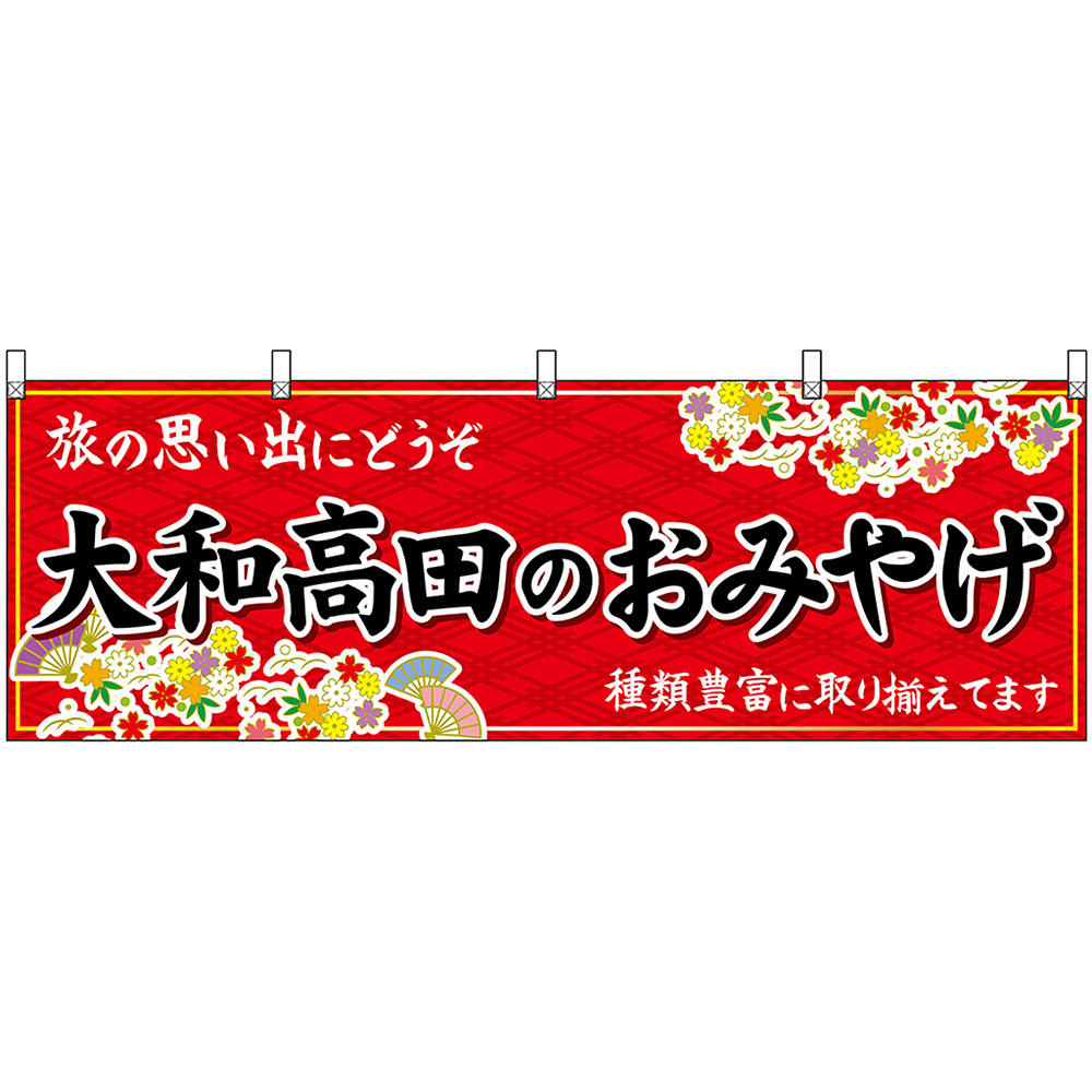 横幕 2枚セット 大和高田のおみやげ (赤) No.50973_画像1