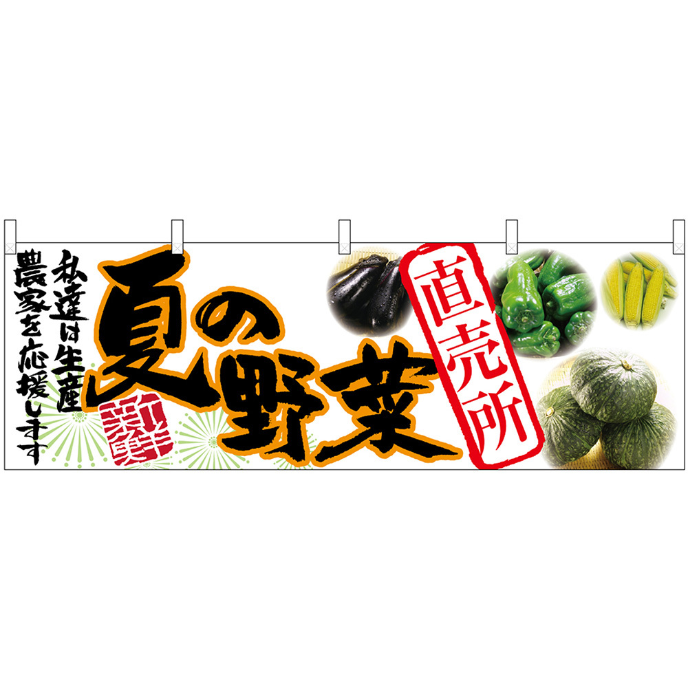 横幕 2枚セット 夏の野菜 直売所 No.63032_画像1