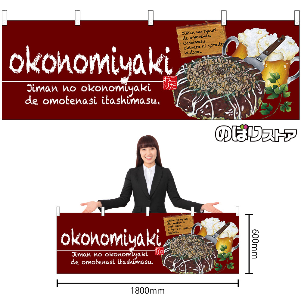 横幕 2枚セット okonomiyaki (お好み焼) No.67524_画像2