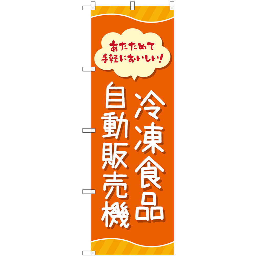 のぼり旗 2枚セット 冷凍食品自動販売機 No.83701_画像1