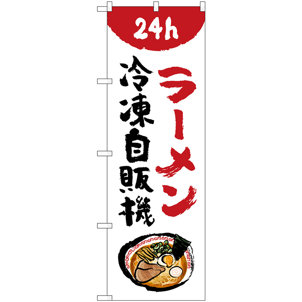 のぼり旗 2枚セット ラーメン 冷凍自販機 No.84242_画像1