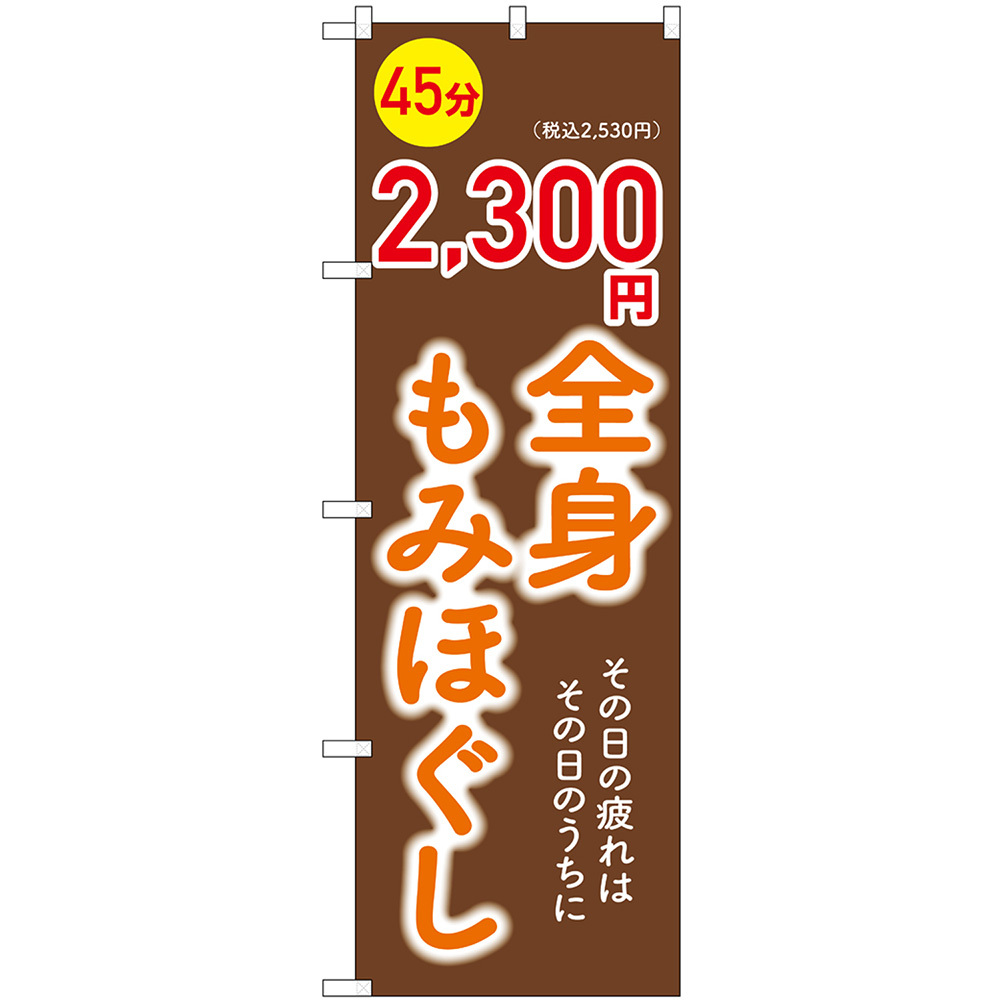 のぼり旗 2枚セット 全身もみほぐし 45分 2,300円 GNB-6367_画像1