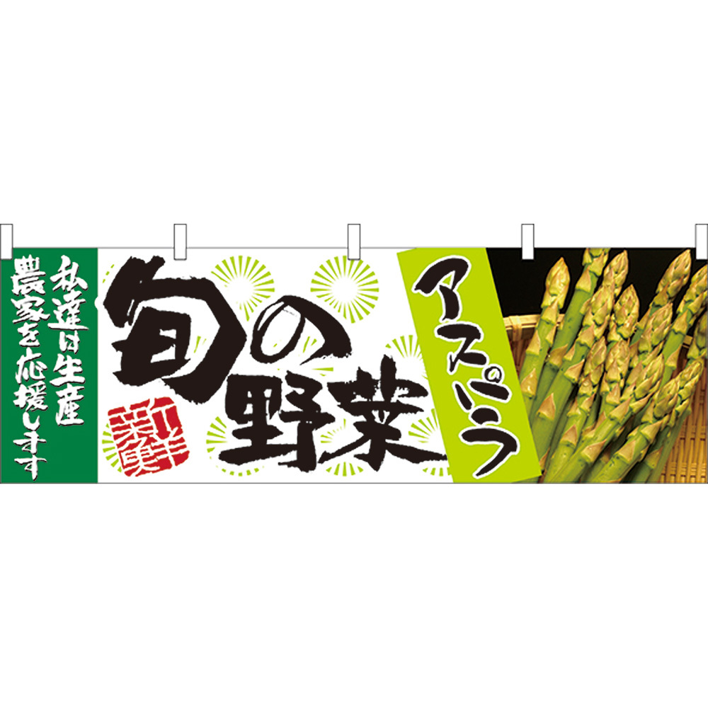 横幕 3枚セット 旬の野菜 アスパラ No.21951_画像1