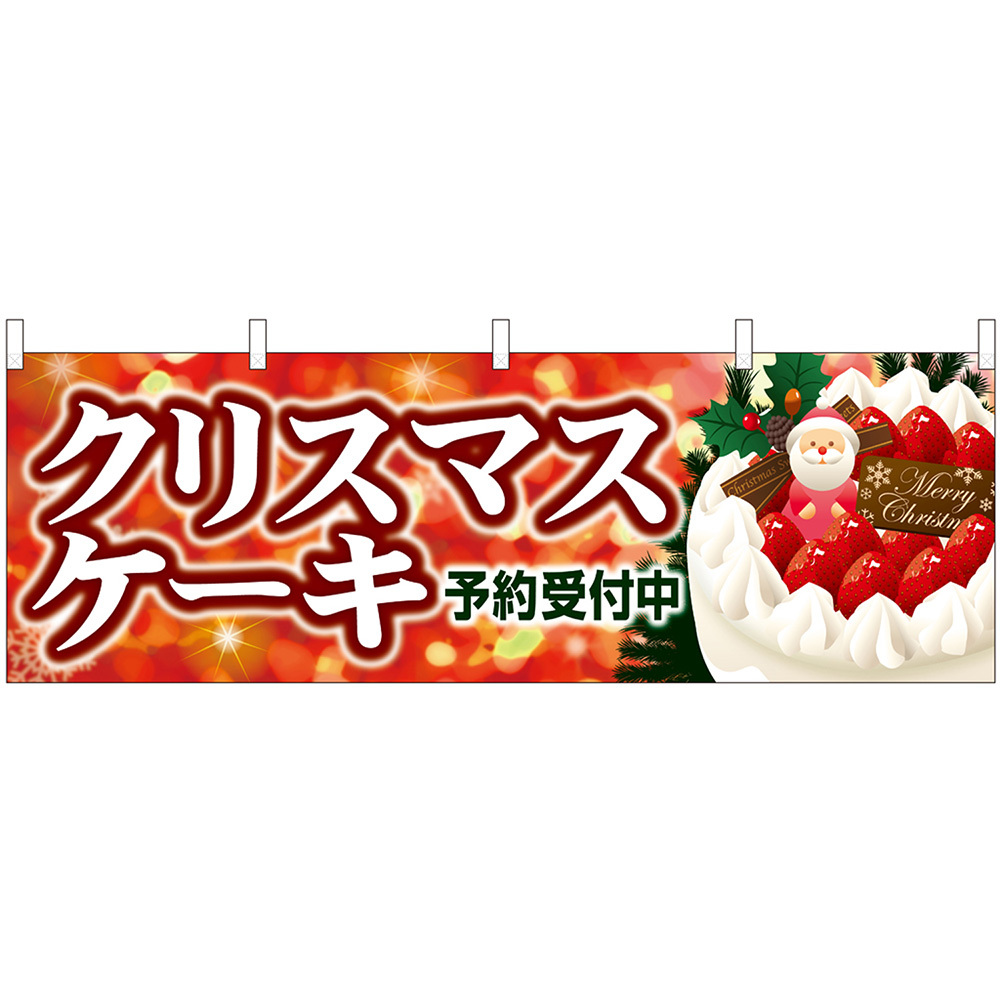 横幕 3枚セット クリスマスケーキ キラキラ赤 No.40380_画像1