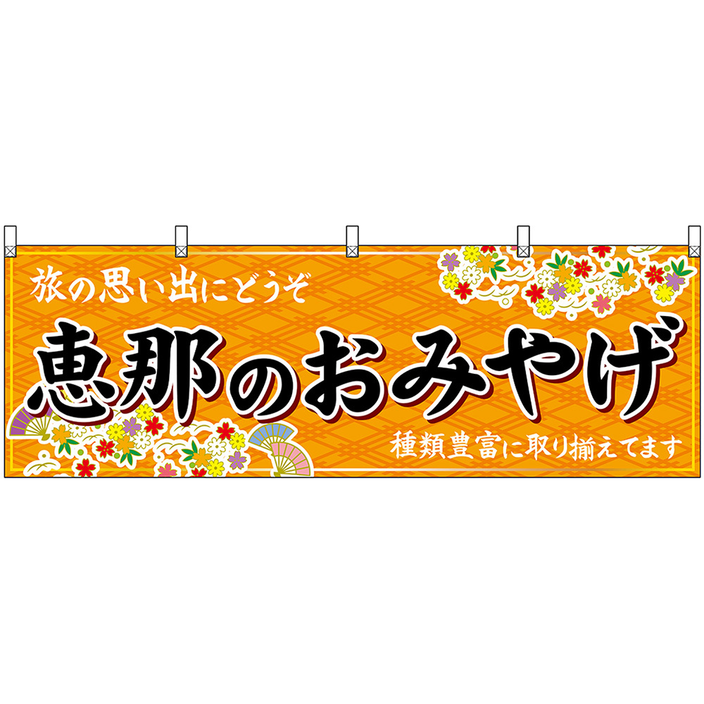 横幕 3枚セット 恵那のおみやげ (橙) No.48623_画像1