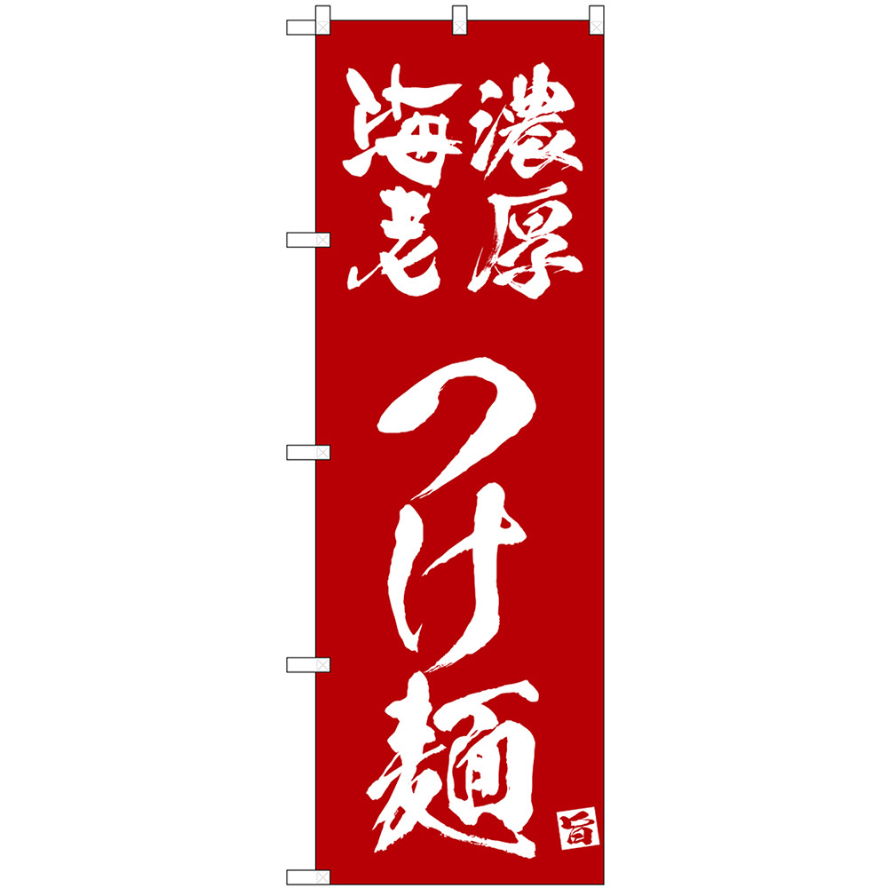 のぼり旗 3枚セット 濃厚海老つけ麺 (エンジ) No.43820_画像1