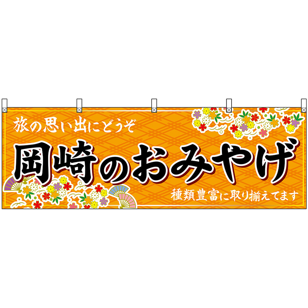 横幕 3枚セット 岡崎のおみやげ (橙) No.48596_画像1