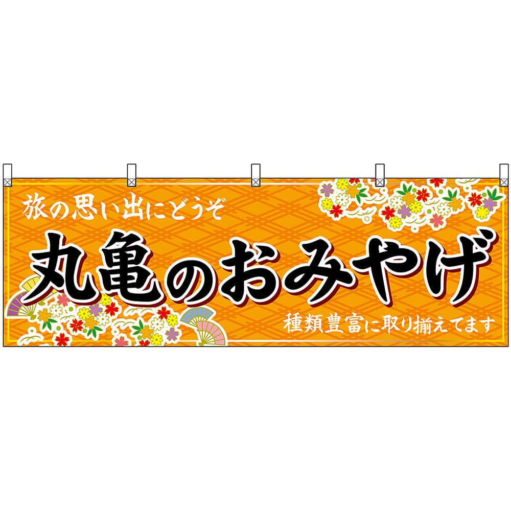 横幕 3枚セット 丸亀のおみやげ (橙) No.47837_画像1