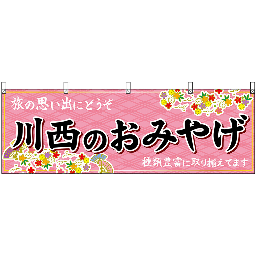 横幕 3枚セット 川西のおみやげ (ピンク) No.50900_画像1