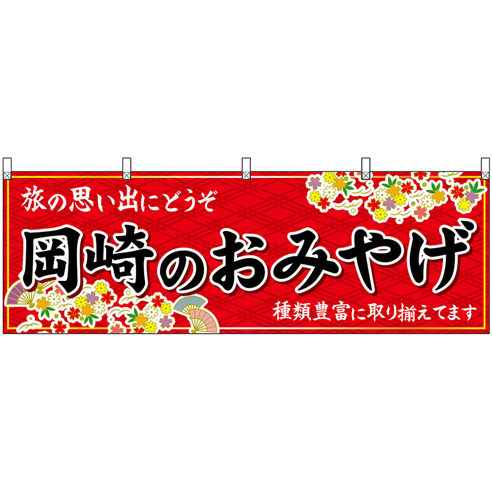 横幕 3枚セット 岡崎のおみやげ (赤) No.48595_画像1