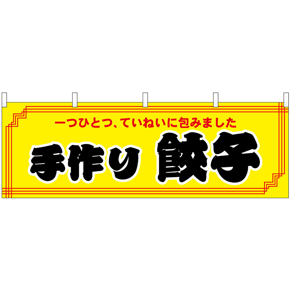 横幕 3枚セット 手作り餃子 No.61357_画像1