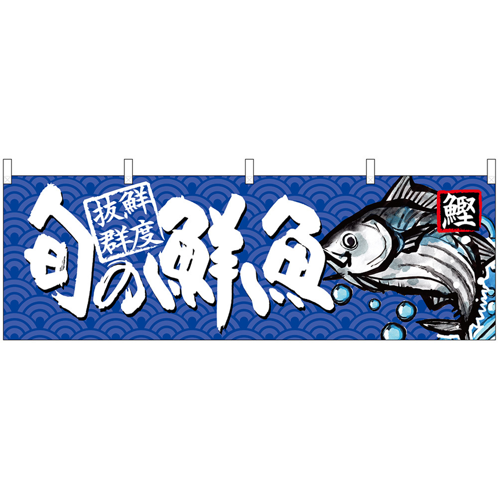 横幕 3枚セット 旬の鮮魚 鰹 No.68463_画像1