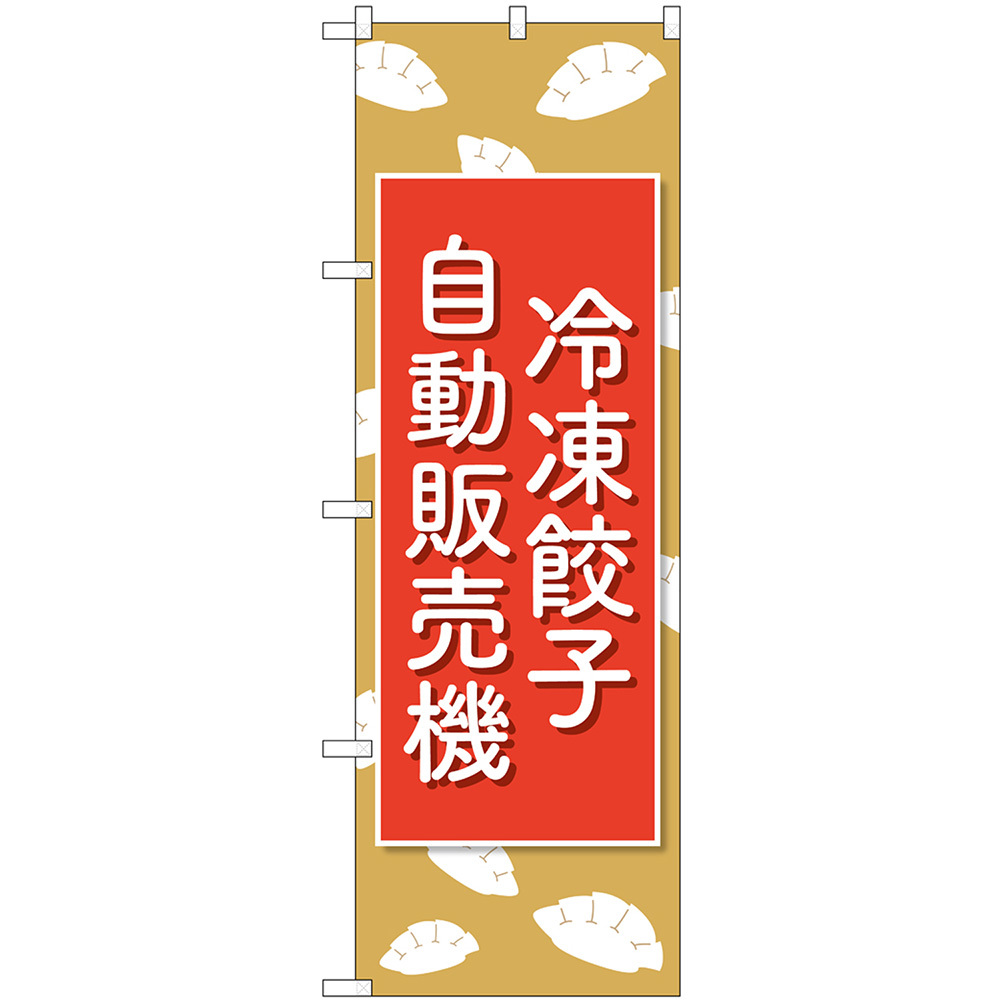 のぼり旗 3枚セット 冷凍餃子 自動販売機 No.83703_画像1