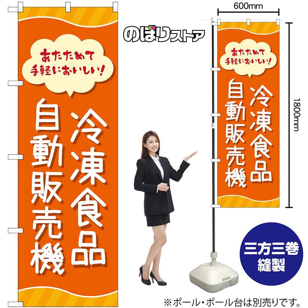 のぼり旗 3枚セット 冷凍食品自動販売機 No.83701_画像2