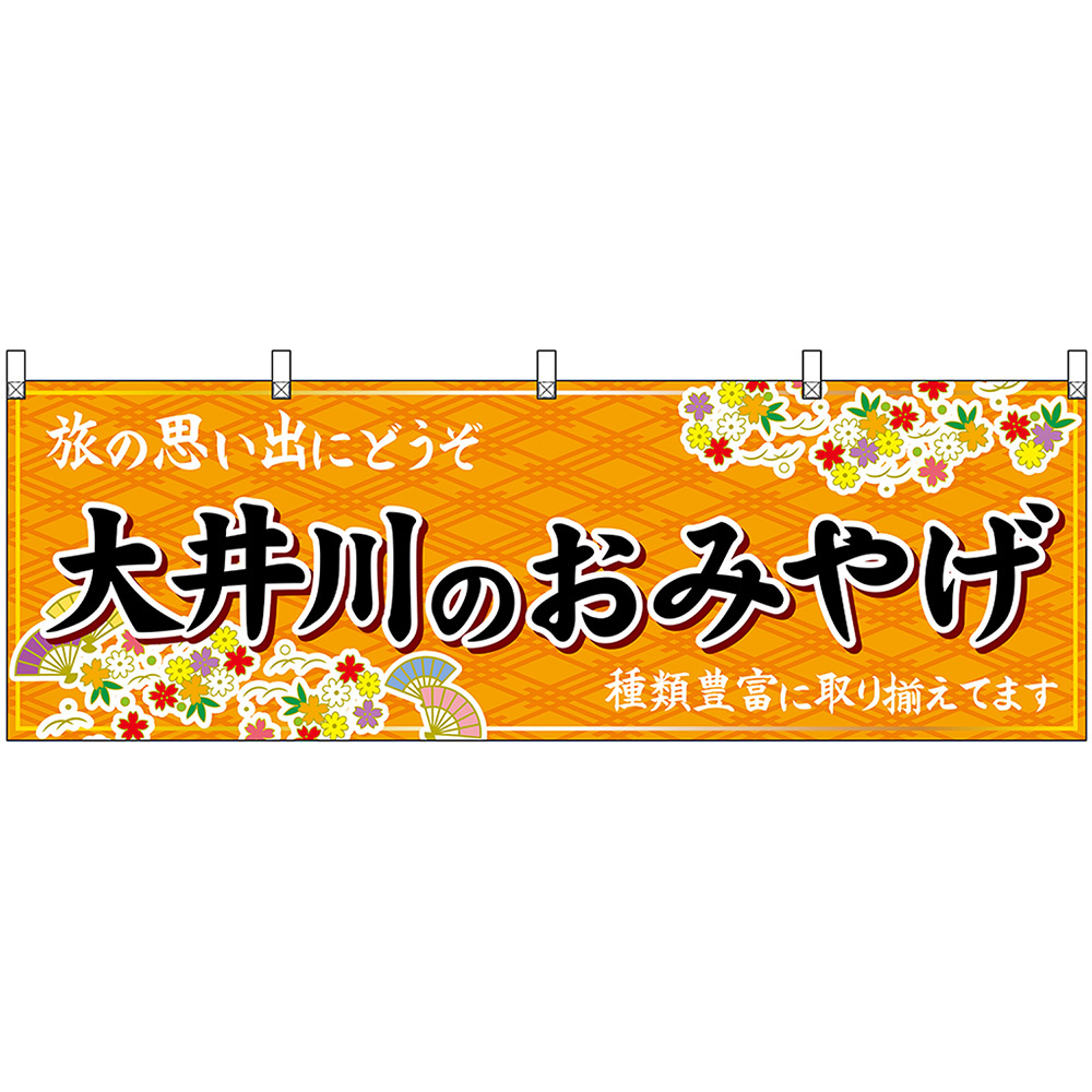 横幕 3枚セット 大井川のおみやげ (橙) No.48545_画像1