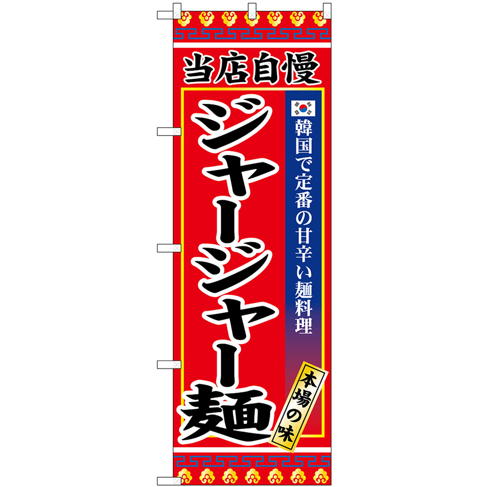 のぼり旗 3枚セット ジャージャー麺 SNB-9872_画像1