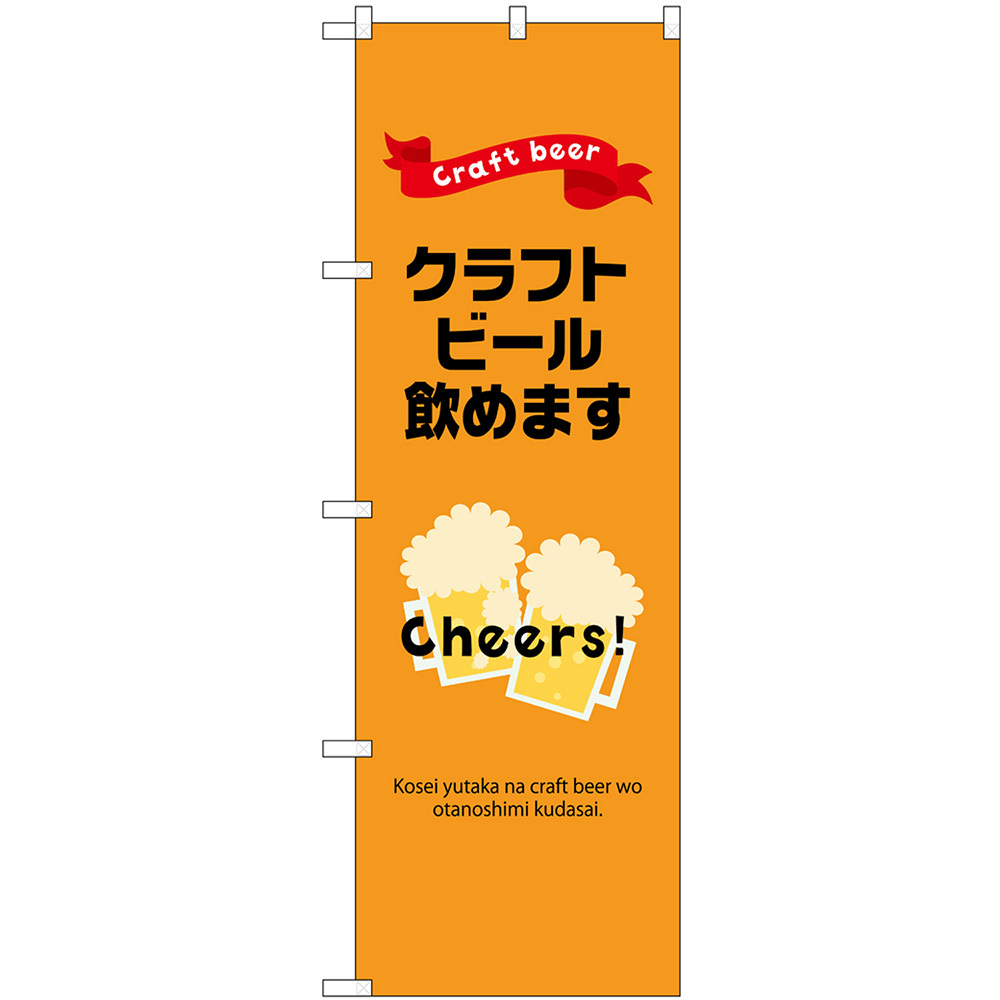 のぼり旗 クラフトビール 飲めます No.43143_画像1