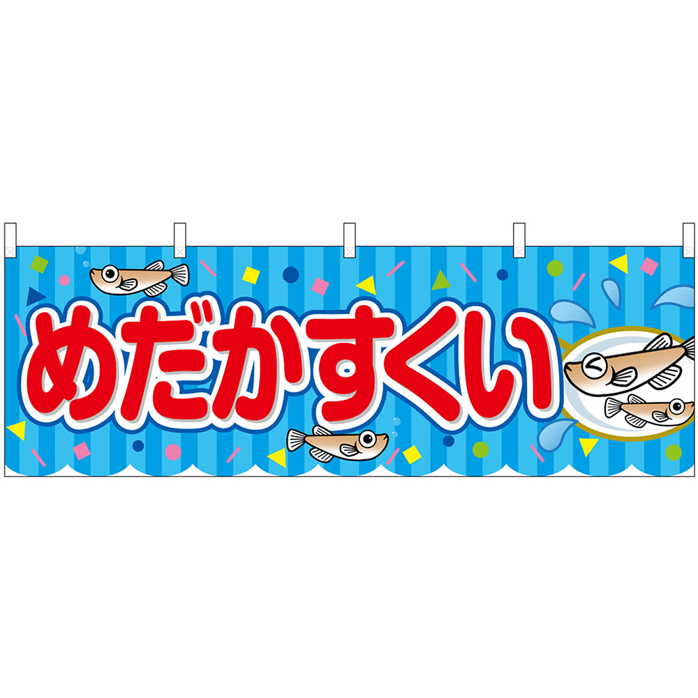 横幕 めだかすくい 屋台 (青) No.46832